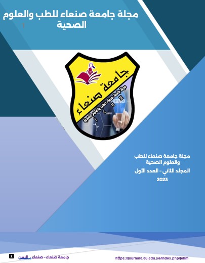 The first volume - the first issue - 2023 in the Sana'a University Journal of Medicine and Health Sciences