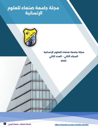 Sana'a University Journal of Human Sciences