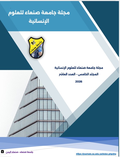المجلد الخامس- العدد العاشر- 2026 - مجلة جامعة صنعاء للعلوم الإنسانية