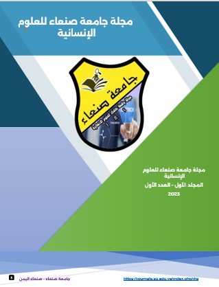 Sana'a University Journal of Human Sciences