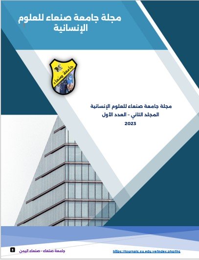 Sana'a University Journal of Human Sciences